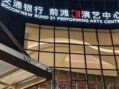 -交通银行前滩31演艺中心