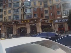 -郭记老汉口热干面