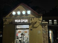 门面-华春餐馆(鱼山路店)