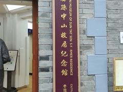 -上海孙中山故居纪念馆