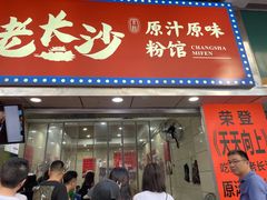 -老长沙原汁原味粉馆(韭菜园店)