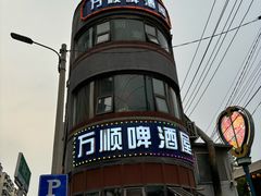 -万顺啤酒屋(皇寺路店)