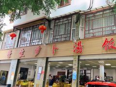 -荣生萝卜汤饭店