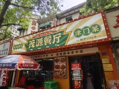 -茂源餐厅(新华路店)