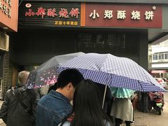-朱记小郑酥烧饼(建康路店)