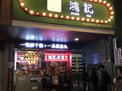 -香港鸿记冰室