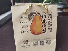 -古北烤梨