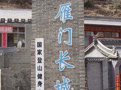 -雁门关景区