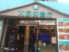 门面-大厨的餐厅(曾厝垵总店)