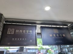 -清真盛志望麻酱酿皮铺