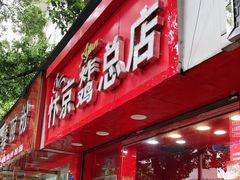 -阿捡忭京炸鸡(韭菜园总店)
