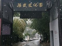 -孙武文化园-停车场