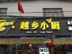 -越乡小厨(侨港店)