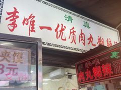 -清真李唯一优质肉丸糊辣汤