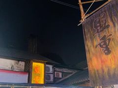 门面-盟重烧烤(东瓜山创始店)