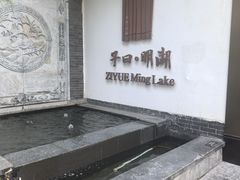 -四季明湖·鲁菜海鲜(明湖店)