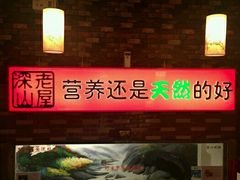 门面-深山老屋(国顺东路店)