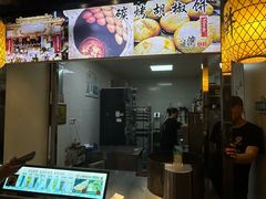 -百年夯碳烤胡椒饼(阿拉城店)