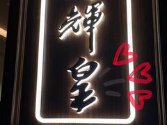 门面-醉辉皇上海之巅(上海中心大厦店)