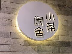-小茶闲舍·观景商务茶馆(广州塔店)