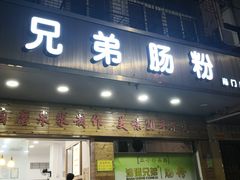 门面-兄弟肠粉(南门店)