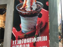 -麦丽丝红油辣椒冰淇淋(江家巷店)