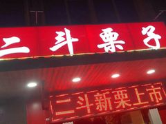 门面-二斗栗子(西湖道店)