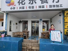 -花乐餐厅(涠洲岛店)