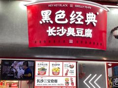 -黑色经典臭豆腐·湖南特产(坡子街店)