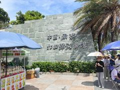 -青澳湾北回归线广场
