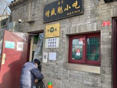 门面-增盛魁小吃店
