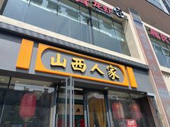 -山西人家(锦创书城店)