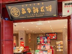 门面-嘉华鲜花饼(四方街旗舰店)