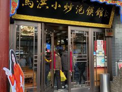 门面-清真·马洪小炒泡馍馆(钟楼回民街店)