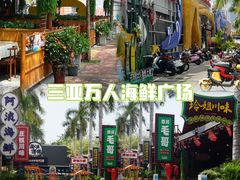 -三亚火车头万人海鲜广场
