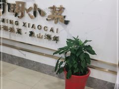 -阿明小菜·海鲜·上海菜(梅陇店)