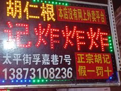 门面-胡仁根胡记炸炸炸