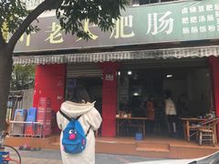 门面-叶老大肥肠