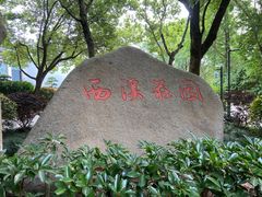 -西溪国家湿地公园