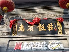 -惠宾饭庄(中山路店)