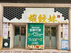 -虾饺妹·酒家(海珠广场店)