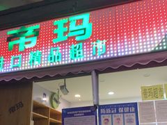 -帝玛进口精品超市D-MART
