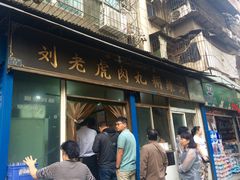 门面-刘老虎肉丸糊辣汤(总店)