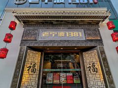 -老宁波1381餐厅(宏泰广场店)