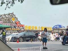 -北戴河碧螺塔海上酒吧公园