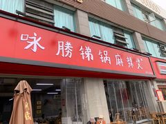 门面-咏勝锑锅麻辣烫(净居寺路总店)