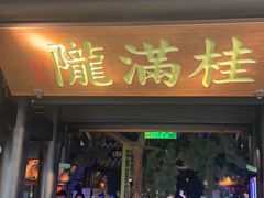 -桂满陇天书(南京德基旗舰店)