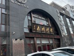 -荣鹏风味烀饼总店