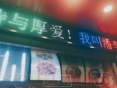 门面-黄毛鸭脖(汉阳总店)