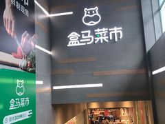 门面-盒马鲜生(红莲店)